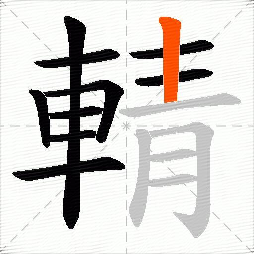 輤