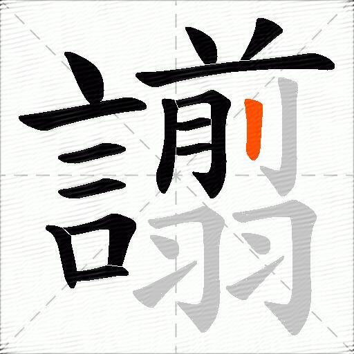 譾