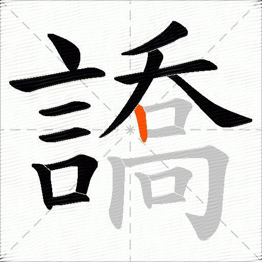 譑