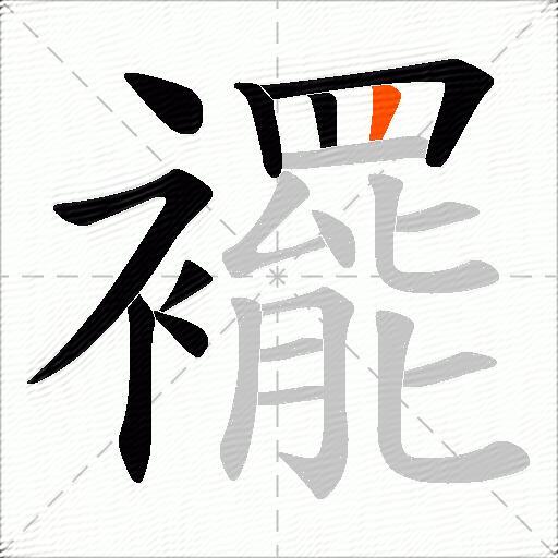襬