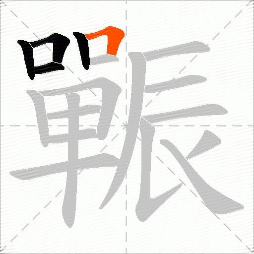 辴