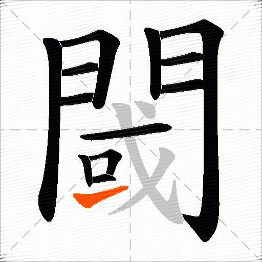 閾