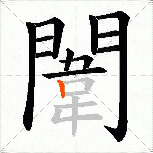 闈