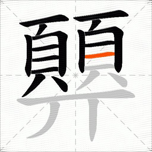 顨