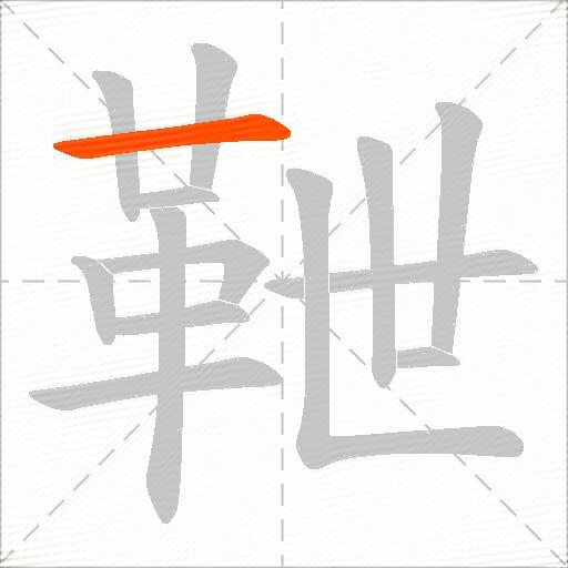 靾