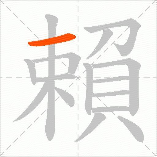 賴