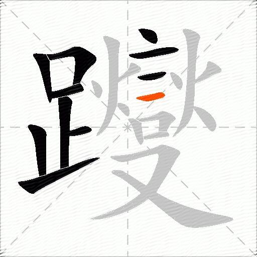 躞