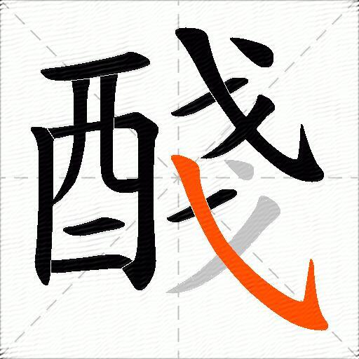 醆