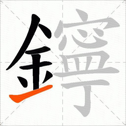 鑏