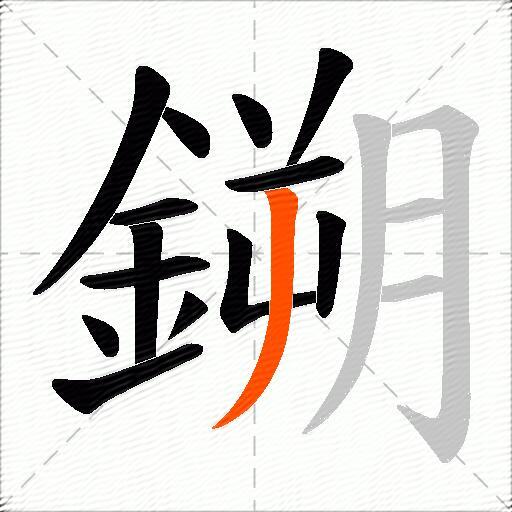 鎙