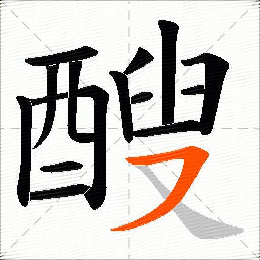 醙