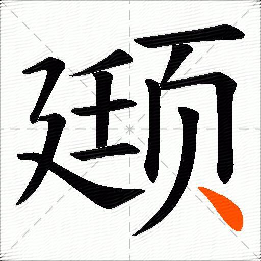 颋