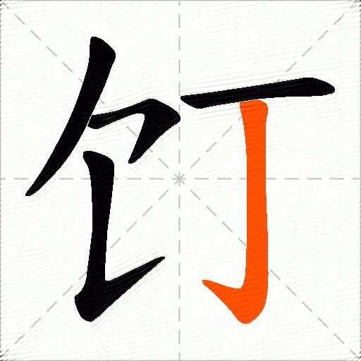 饤