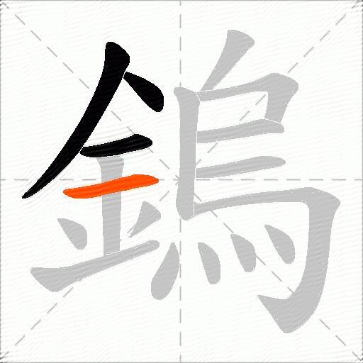 鎢
