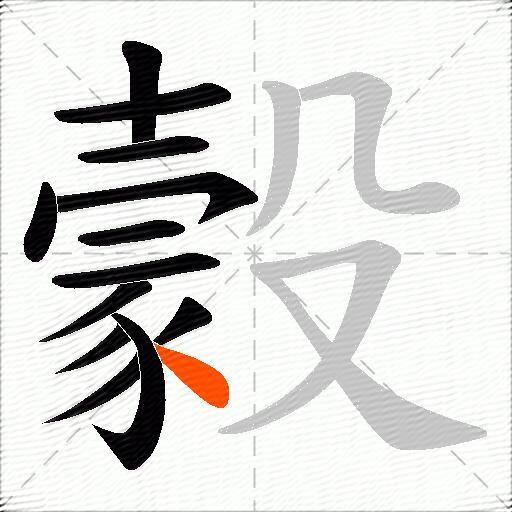 豰