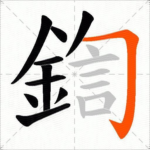 鍧