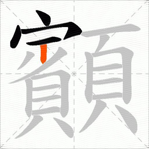 顮