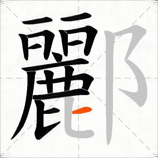 酈