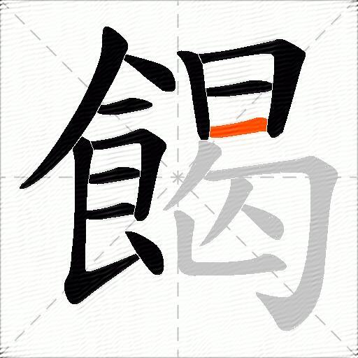 餲