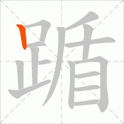 踲