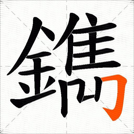 鐫