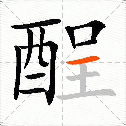 酲