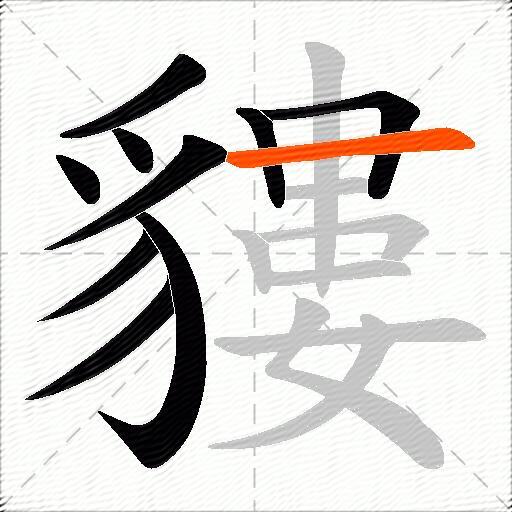 貗