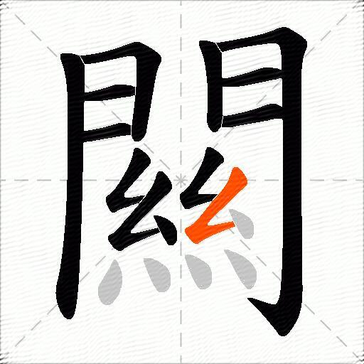 闗