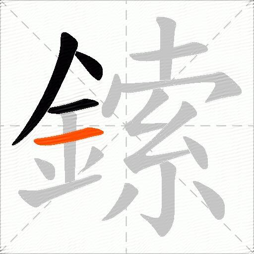 鎍