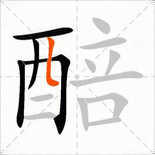 醅