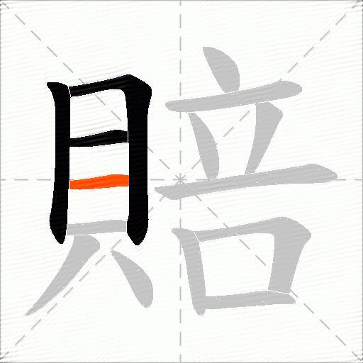 賠