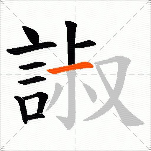 諔