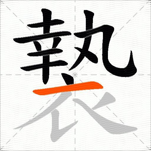 褺