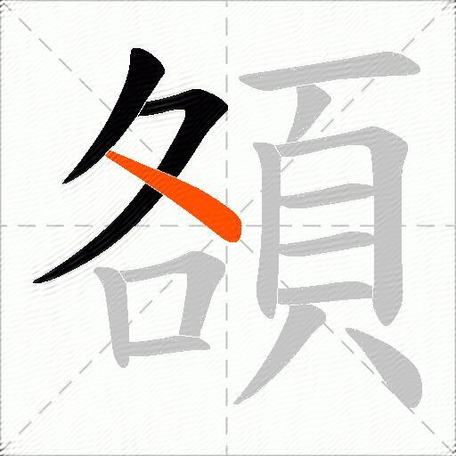 頟