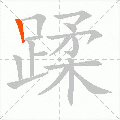 蹂