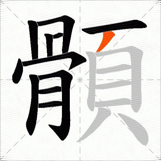 顝