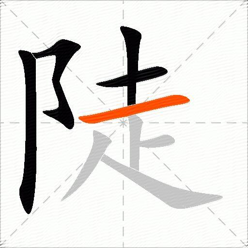 陡