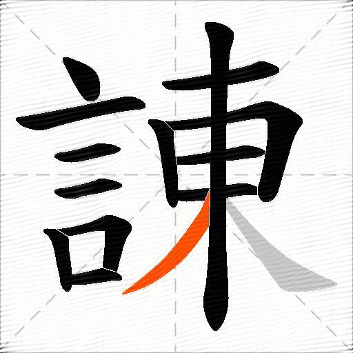 諌