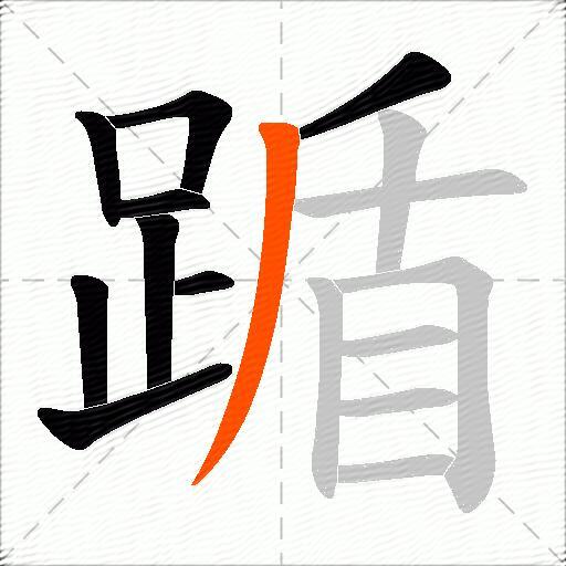 踲