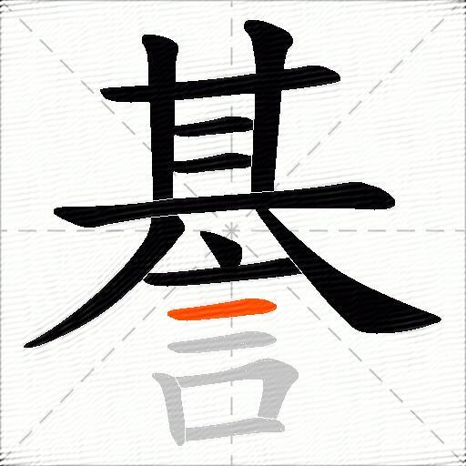 諅