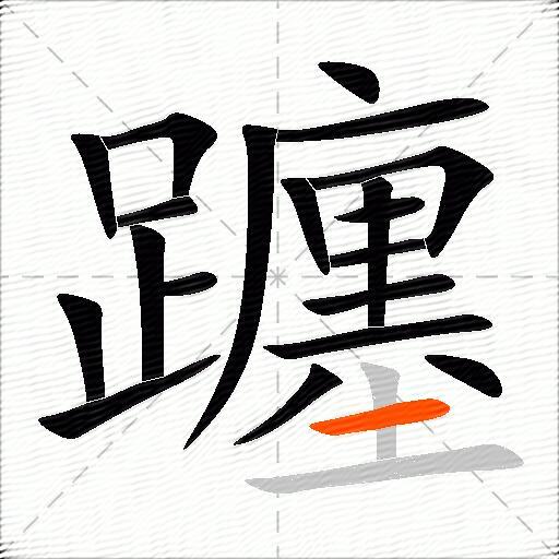 躔