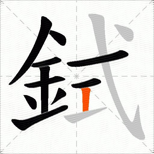 鉽