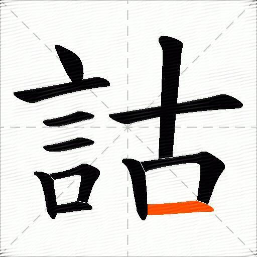 詁