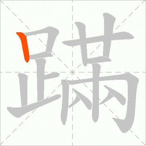 蹣