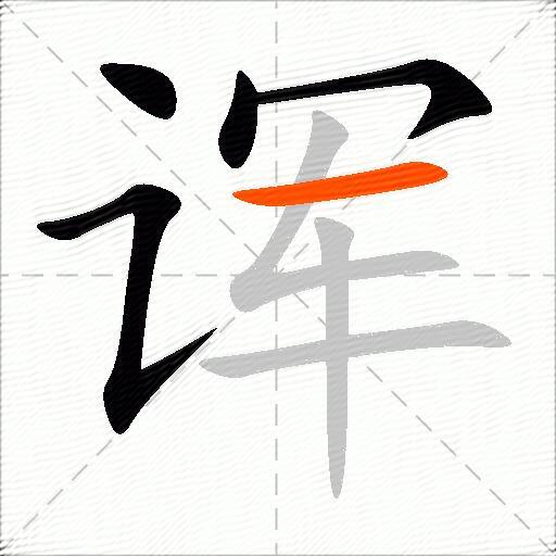 诨