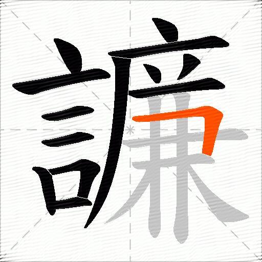 譧