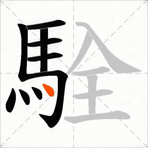 駩