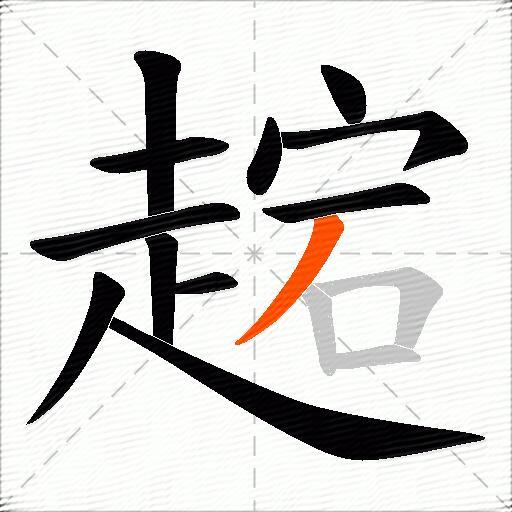趤