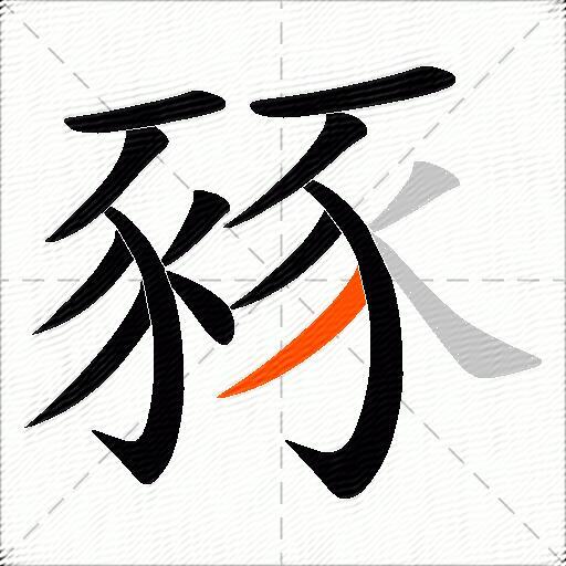 豩