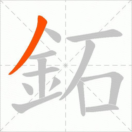 鉐